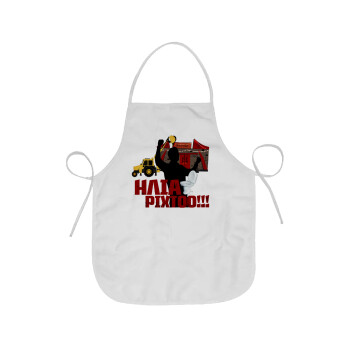 Ηλία ρίχτο!, Chef Apron Short Full Length Adult (63x75cm)