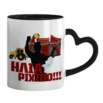 Ηλία ρίχτο!, Mug heart black handle, ceramic, 330ml