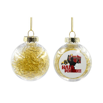 Ηλία ρίχτο!, Transparent Christmas tree ball ornament with gold filling 8cm