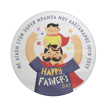 Happy Fathers Day με όνομα, Επιφάνεια κοπής γυάλινη στρογγυλή (30cm)
