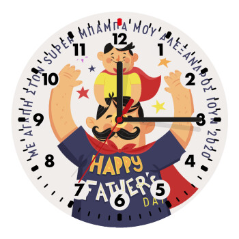 Happy Fathers Day με όνομα, Ρολόι τοίχου ξύλινο (20cm)