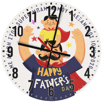 Happy Fathers Day με όνομα, Ρολόι τοίχου ξύλινο (30cm)