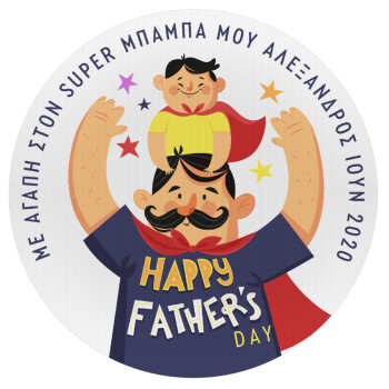 Happy Fathers Day με όνομα, Mousepad Round 20cm