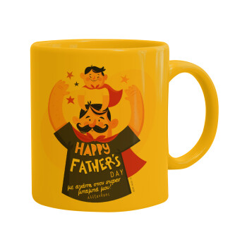 Happy Fathers Day με όνομα, Ceramic coffee mug yellow, 330ml (1pcs)