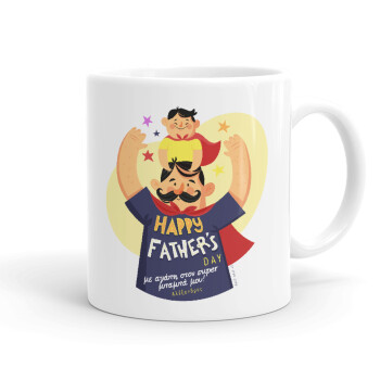 Happy Fathers Day με όνομα, Ceramic coffee mug, 330ml