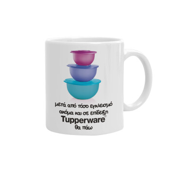 Ακόμα και σε επίδειξη θα πάω!!!, Ceramic coffee mug, 330ml (1pcs)