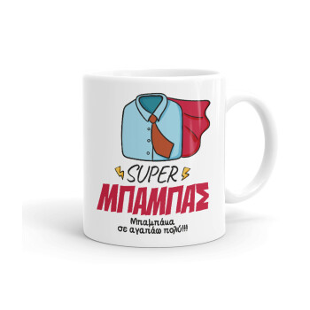 SUPER ΜΠΑΜΠΑΣ, Ceramic coffee mug, 330ml (1pcs)