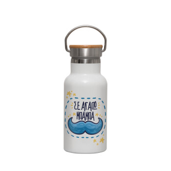 Σε αγαπώ μπαμπά!!!, Metallic thermos (Stainless steel) White with wooden lid (bamboo), double-walled, 350ml