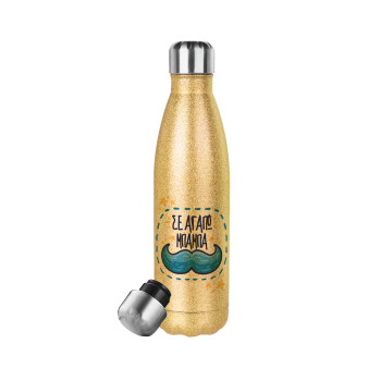 Σε αγαπώ μπαμπά!!!, Glitter gold stainless steel thermos bottle, double-walled, 500ml