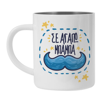 Σε αγαπώ μπαμπά!!!, Mug Stainless steel double wall 450ml