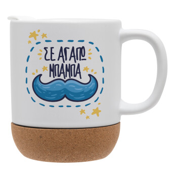 Σε αγαπώ μπαμπά!!!, Ceramic coffee mug Cork (MAT), 330ml (1pcs)