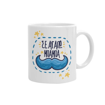 Σε αγαπώ μπαμπά!!!, Ceramic coffee mug, 330ml (1pcs)