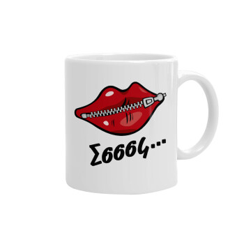 Σσσσς..., Ceramic coffee mug, 330ml (1pcs)