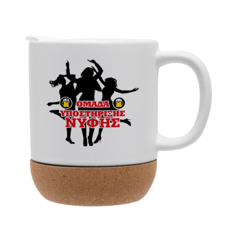 Bachelor Ομάδα υποστήριξης Νύφης, Ceramic coffee mug Cork (MAT), 330ml (1pcs)