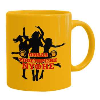 Bachelor Ομάδα υποστήριξης Νύφης, Ceramic coffee mug yellow, 330ml