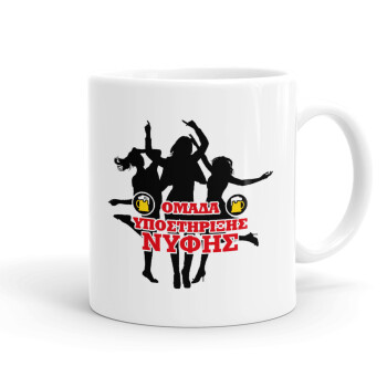 Bachelor Ομάδα υποστήριξης Νύφης, Ceramic coffee mug, 330ml (1pcs)