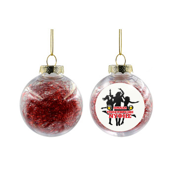 Bachelor Ομάδα υποστήριξης Νύφης, Transparent Christmas tree ball ornament with red filling 8cm