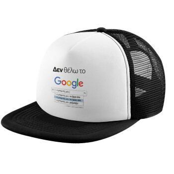 Δεν θέλω το Google, ο μπαμπάς μου..., Καπέλο παιδικό Soft Trucker με Δίχτυ ΜΑΥΡΟ/ΛΕΥΚΟ (POLYESTER, ΠΑΙΔΙΚΟ, ONE SIZE)