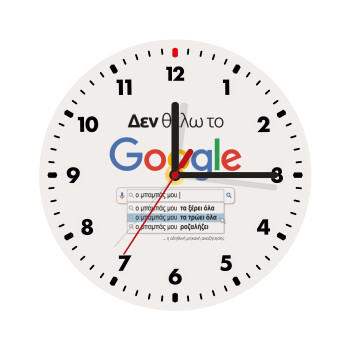 Δεν θέλω το Google, ο μπαμπάς μου..., Wooden wall clock (20cm)