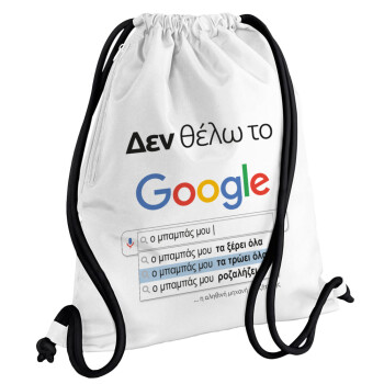 Δεν θέλω το Google, ο μπαμπάς μου..., Τσάντα πλάτης πουγκί GYMBAG λευκή, με τσέπη (40x48cm) & χονδρά κορδόνια