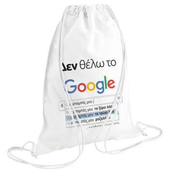 Δεν θέλω το Google, ο μπαμπάς μου..., Τσάντα πλάτης πουγκί GYMBAG λευκή (28x40cm)