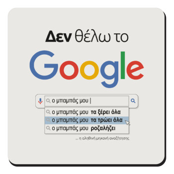 Δεν θέλω το Google, ο μπαμπάς μου..., Τετράγωνο μαγνητάκι ξύλινο 9x9cm