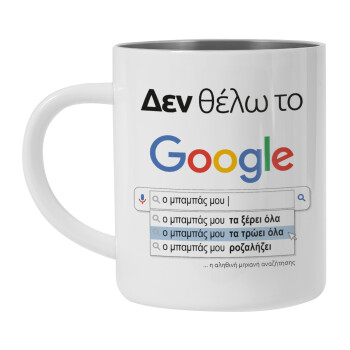 Δεν θέλω το Google, ο μπαμπάς μου..., Κούπα Ανοξείδωτη διπλού τοιχώματος 450ml