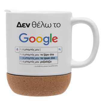 Δεν θέλω το Google, ο μπαμπάς μου..., Ceramic coffee mug Cork (MAT), 330ml (1pcs)