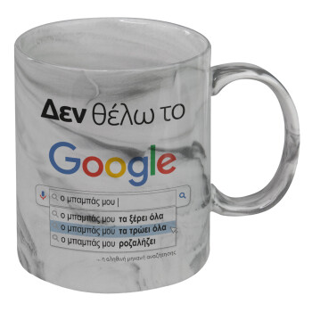 Δεν θέλω το Google, ο μπαμπάς μου..., Κούπα κεραμική, marble style (μάρμαρο), 330ml