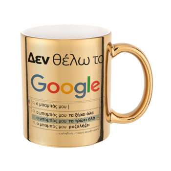 Δεν θέλω το Google, ο μπαμπάς μου..., Mug ceramic, gold mirror, 330ml