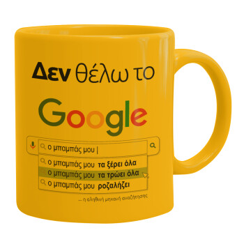 Δεν θέλω το Google, ο μπαμπάς μου..., Ceramic coffee mug yellow, 330ml