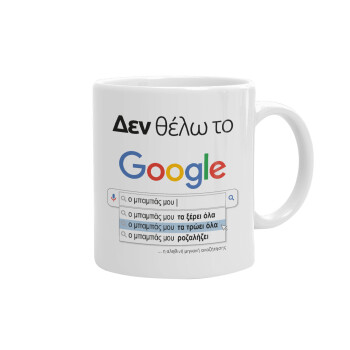 Δεν θέλω το Google, ο μπαμπάς μου..., Ceramic coffee mug, 330ml (1pcs)