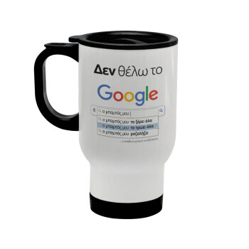 Δεν θέλω το Google, ο μπαμπάς μου..., Stainless steel travel mug with lid, double wall white 450ml