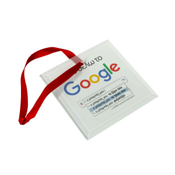 Δεν θέλω το Google, ο μπαμπάς μου..., Christmas ornament, glass square ornament 9x9cm