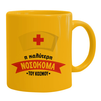 Η καλύτερη νοσοκόμα του κόσμου!!!, Ceramic coffee mug yellow, 330ml (1pcs)