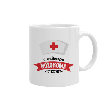 Η καλύτερη νοσοκόμα του κόσμου!!!, Ceramic coffee mug, 330ml (1pcs)
