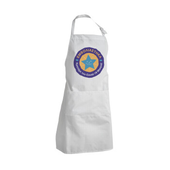 Εμβολιάστηκα, κρατάμε τον ιό μακρία, Adult Chef Apron (with sliders and 2 pockets)