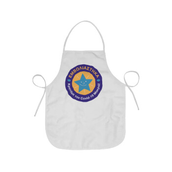 Εμβολιάστηκα, κρατάμε τον ιό μακρία, Chef Apron Short Full Length Adult (63x75cm)