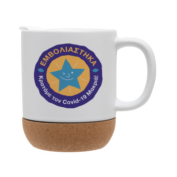 Εμβολιάστηκα, κρατάμε τον ιό μακρία, Ceramic coffee mug Cork (MAT), 330ml (1pcs)