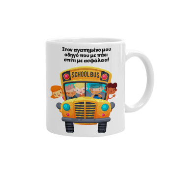 Στον αγαπημένο μου οδηγό που με πάει  σπίτι με ασφάλεια!, Ceramic coffee mug, 330ml (1pcs)