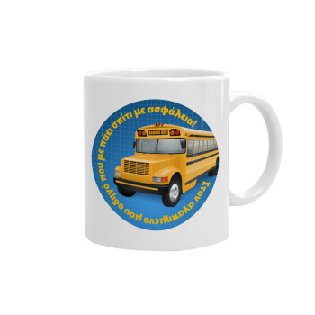Στον αγαπημένο μου οδηγό σχολικού!, Ceramic coffee mug, 330ml (1pcs)