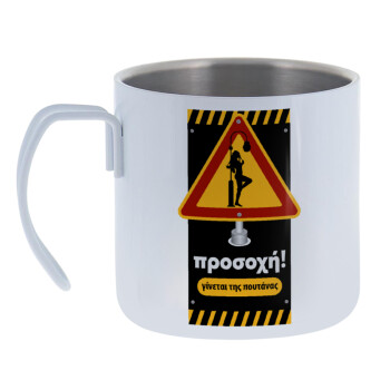 Προσοχή Γίνεται της πουτ.νας, Mug Stainless steel double wall 400ml