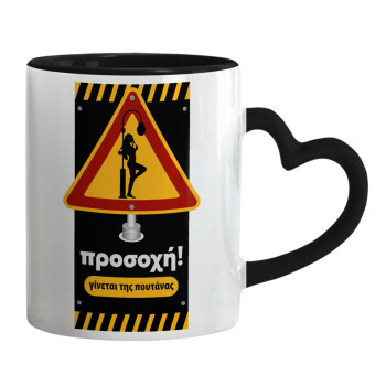 Προσοχή Γίνεται της πουτ.νας, Mug heart black handle, ceramic, 330ml