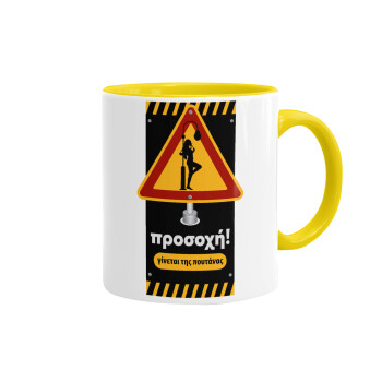 Γίνεται της π.....ς, Mug colored yellow, ceramic, 330ml