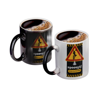 Γίνεται της π.....ς, Color changing magic Mug, ceramic, 330ml when adding hot liquid inside, the black colour desappears (1 pcs)