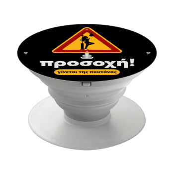 Προσοχή Γίνεται της πουτ.νας, Phone Holders Stand  White Hand-held Mobile Phone Holder