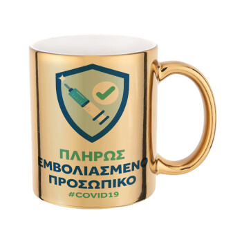 Σήμα πλήρους εμβολιασμένου προσωπικού, Mug ceramic, gold mirror, 330ml