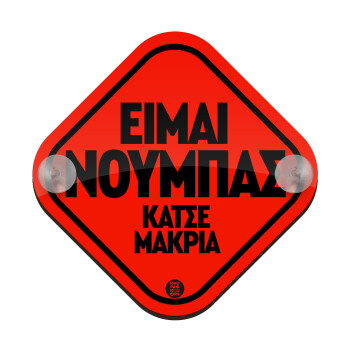 Είμαι νουμπάς, Baby On Board wooden car sign with suction cups (16x16cm)