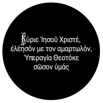 Προσευχή του Ιησού, Mousepad Στρογγυλό 20cm