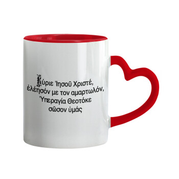 Προσευχή του Ιησού, Mug heart red handle, ceramic, 330ml